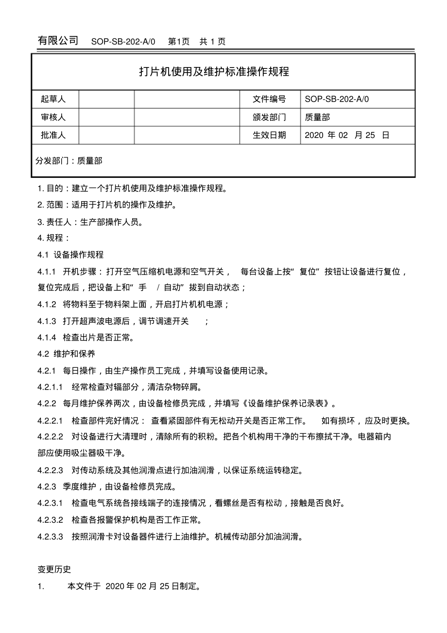 打片机使用及维护标准操作规程.pdf_第1页