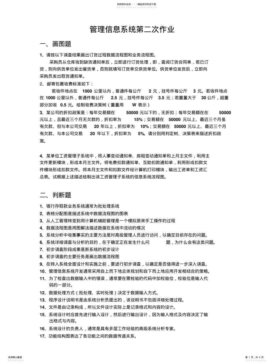 2022年2022年管理信息系统复习题 4.pdf_第1页