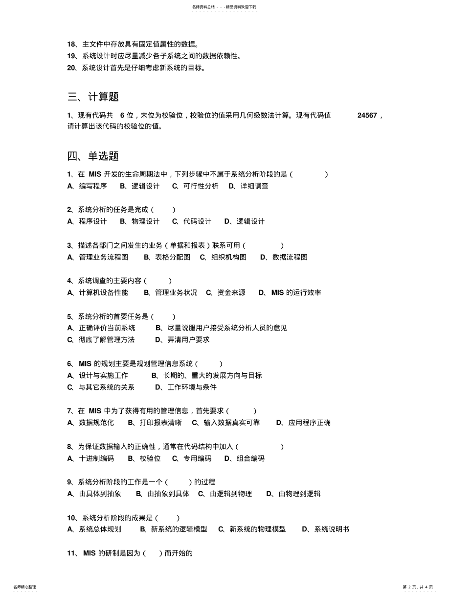 2022年2022年管理信息系统复习题 4.pdf_第2页