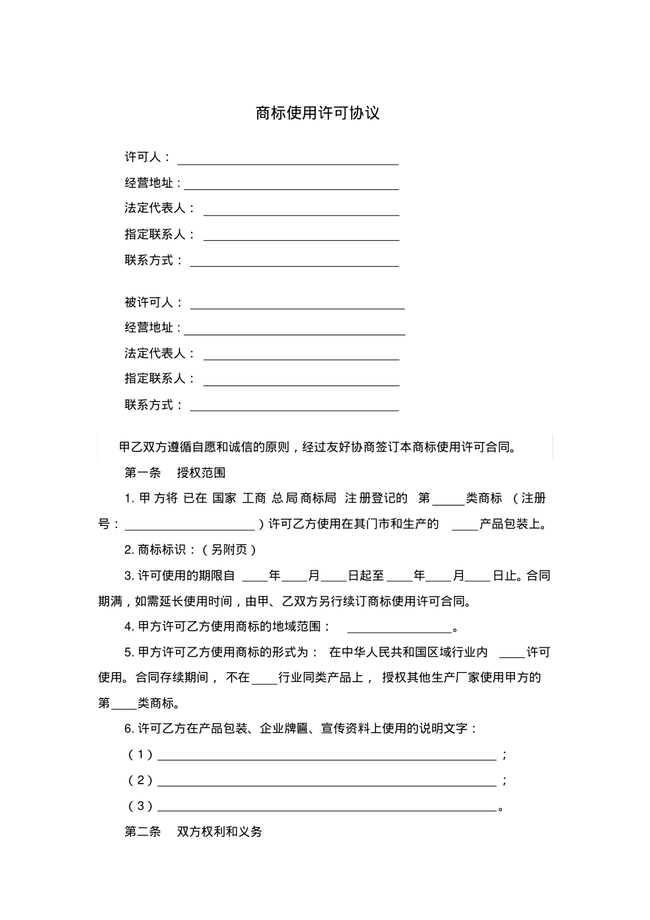 商标使用许可协议.pdf_第1页