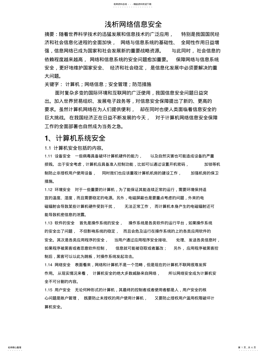 2022年2022年计算机网络信息安全 .pdf_第1页