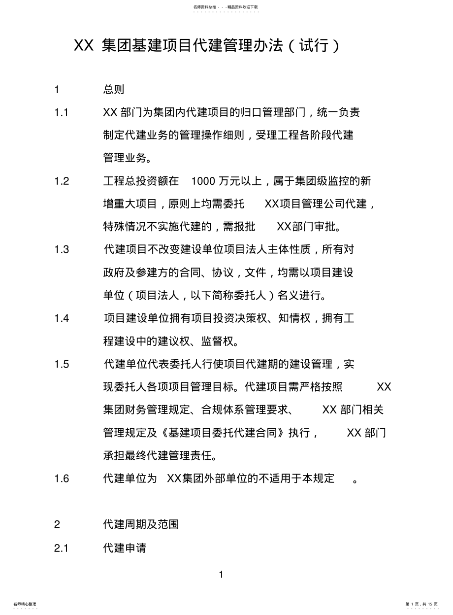 2022年2022年集团基建项目代建制管理办法 .pdf_第1页