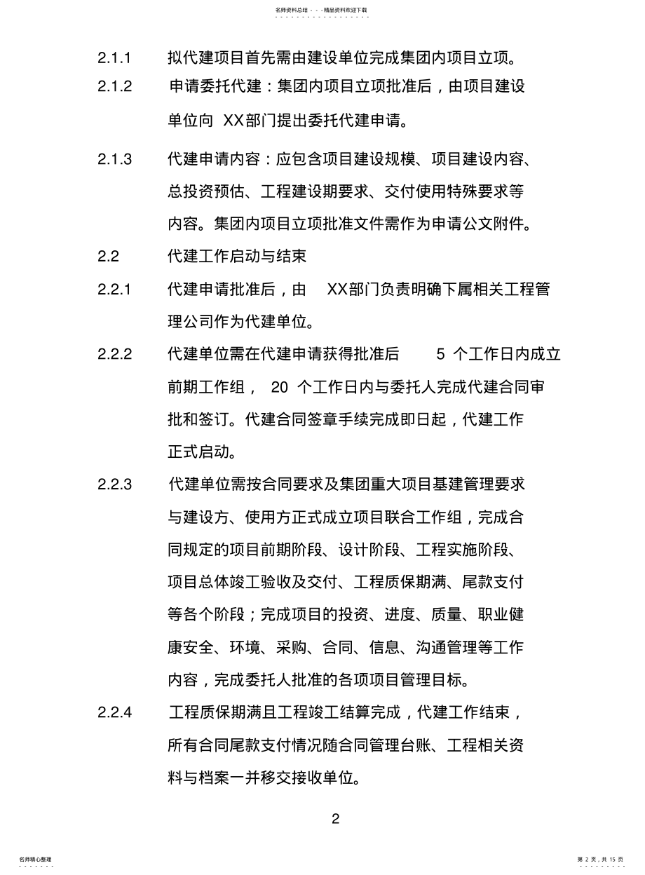 2022年2022年集团基建项目代建制管理办法 .pdf_第2页