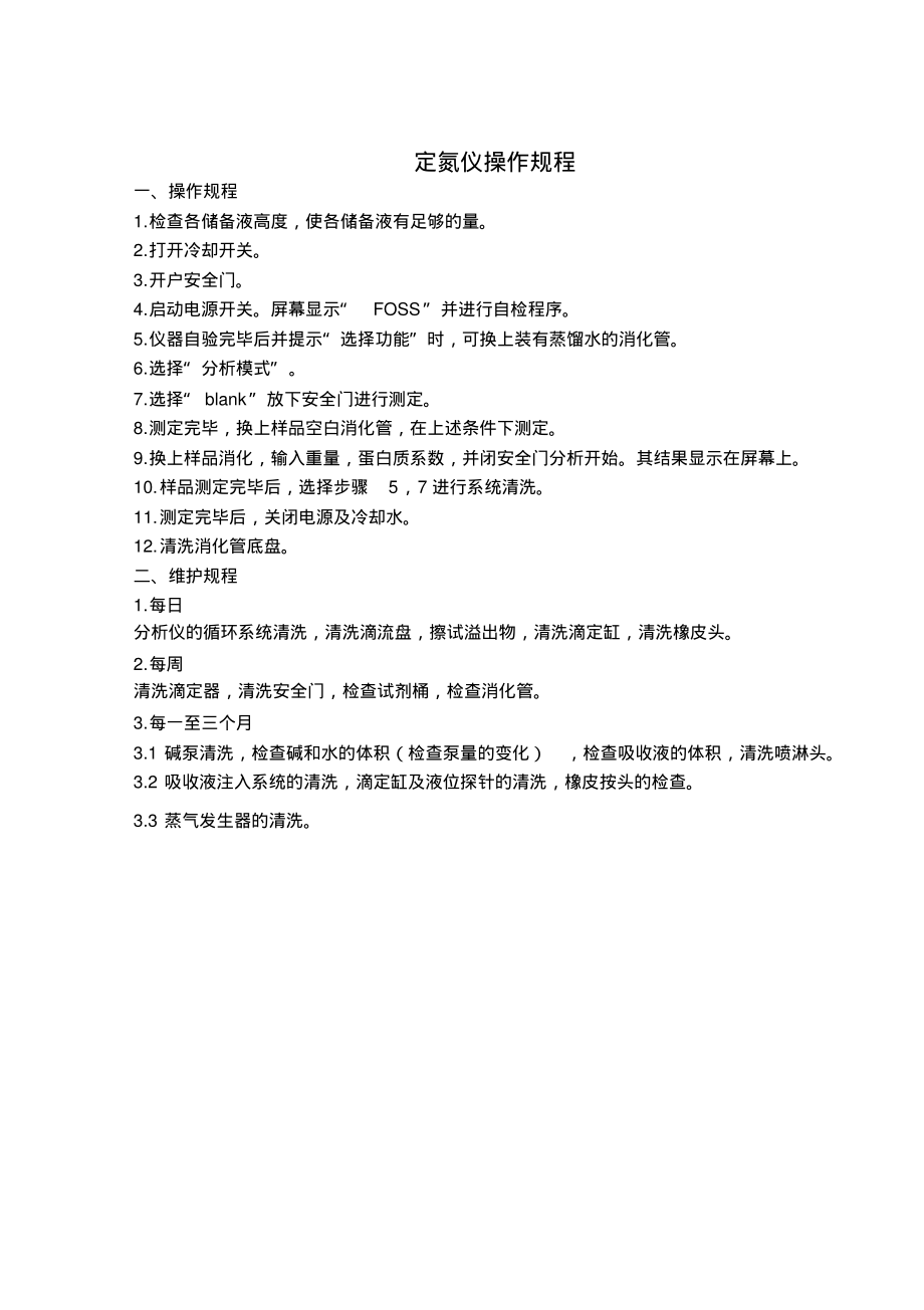 定氮仪操作与维护规程.pdf_第1页