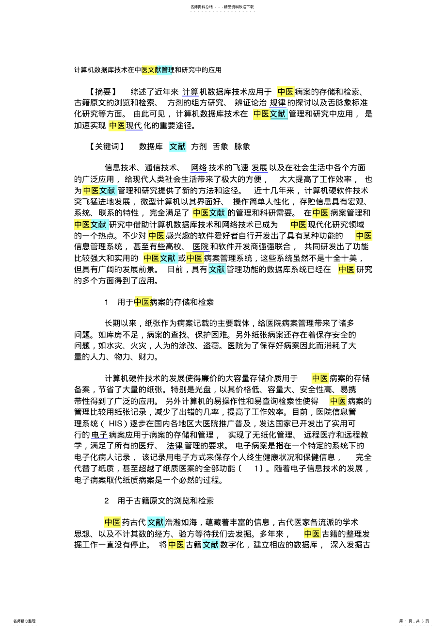 2022年2022年计算机数据库技术在中医文献管理和研究中的应用 .pdf_第1页