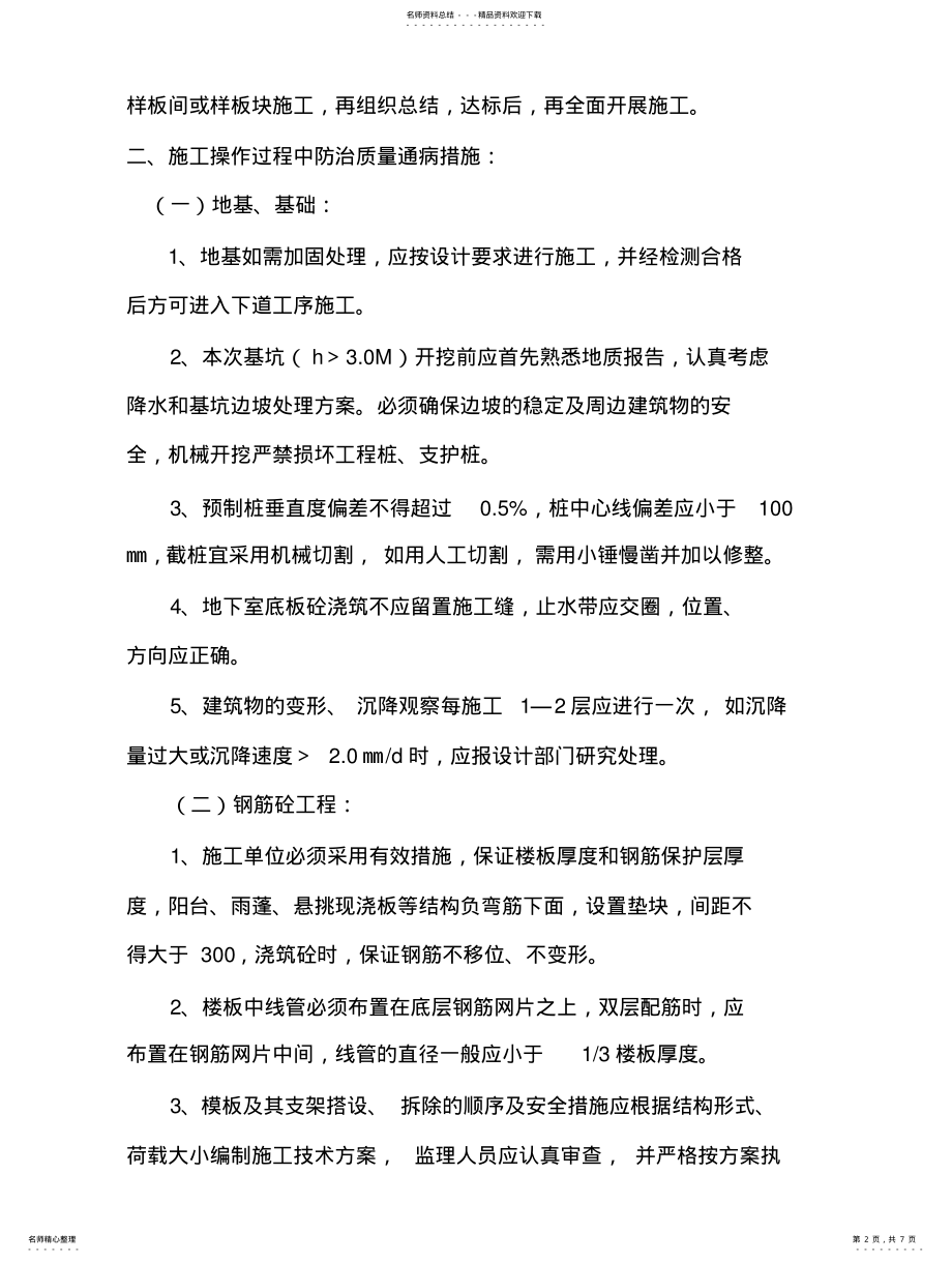 2022年2022年监理质量通病防治实施细则 .pdf_第2页