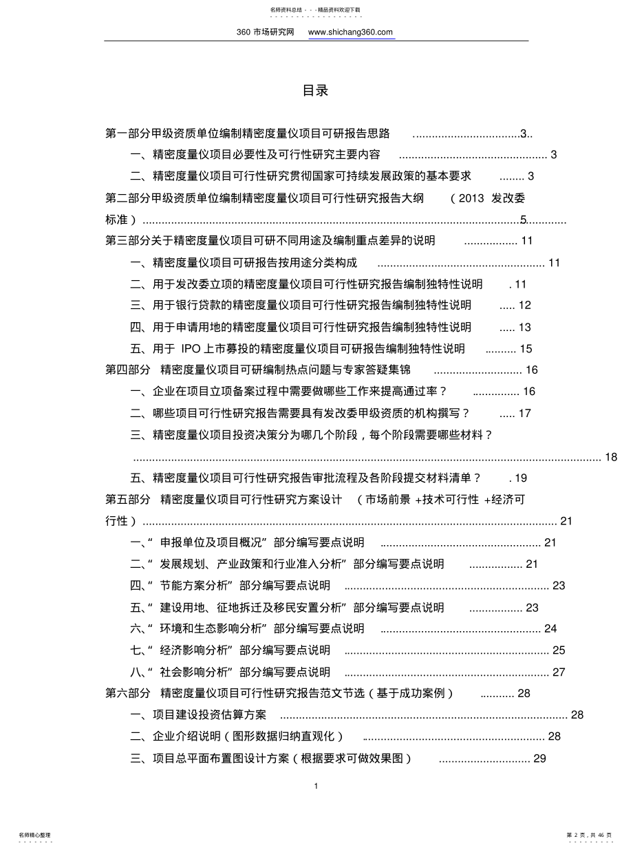 2022年2022年甲级单位编制精密度量仪项目可行性报告设计方案 .pdf_第2页