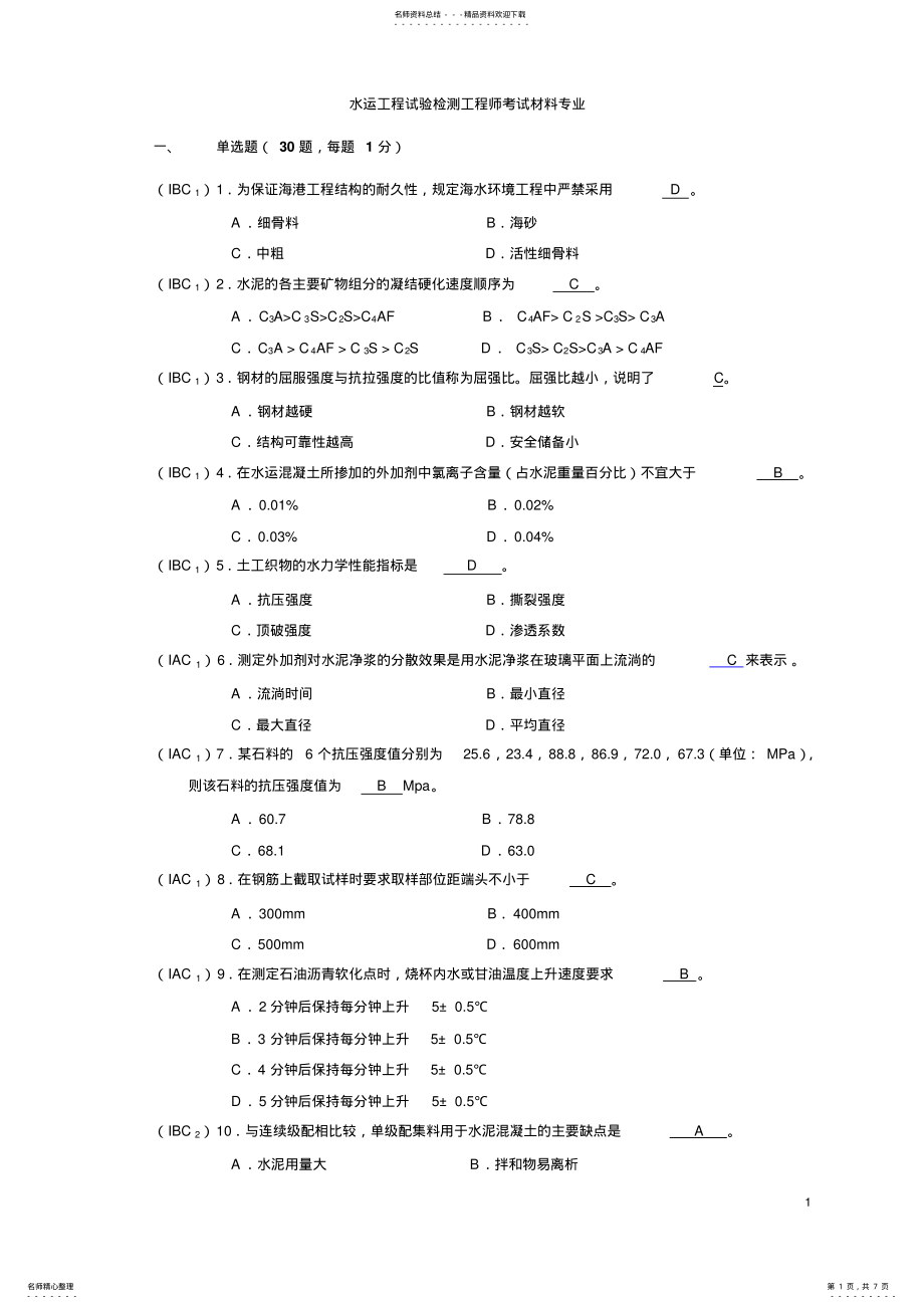 2022年水运工程师试题 .pdf_第1页