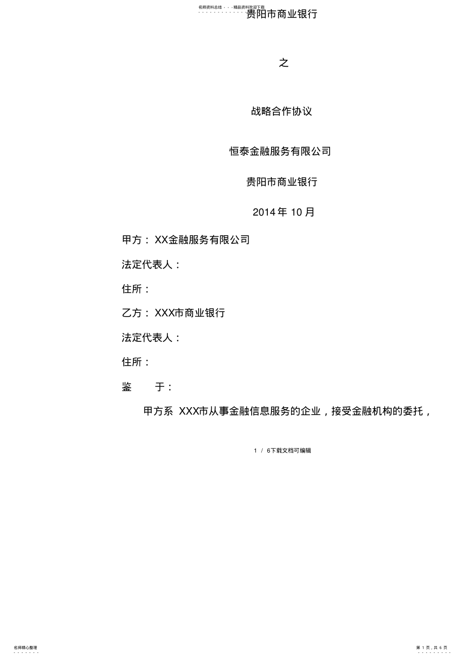 2022年2022年金融服务公司与银行战略合作协议 .pdf_第1页