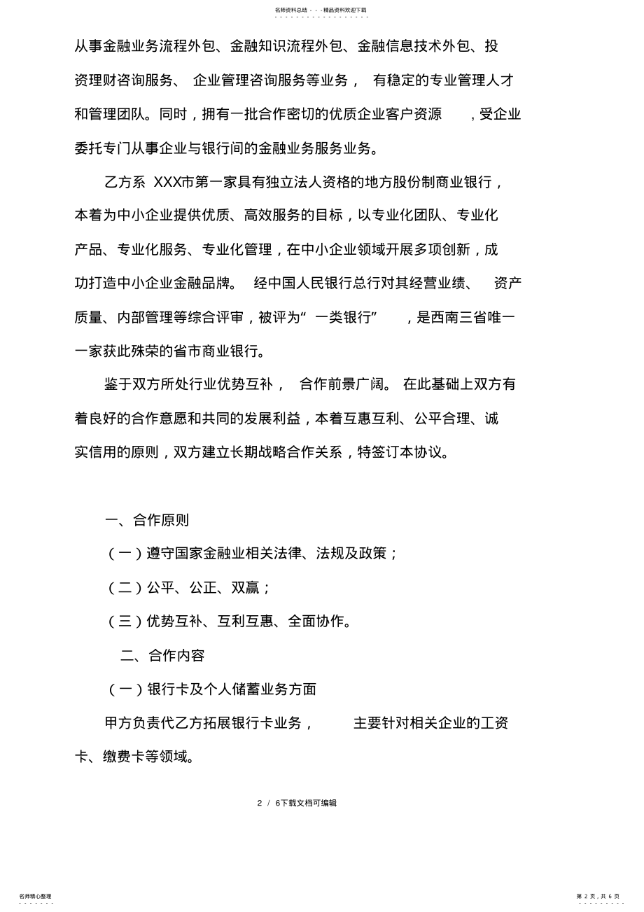 2022年2022年金融服务公司与银行战略合作协议 .pdf_第2页