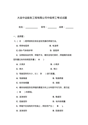 焊工考试试题.pdf