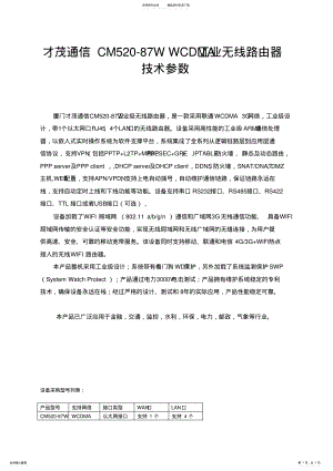 2022年CM-WWCDMA工业路由器技术参数 .pdf