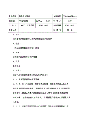 GSP操作规程-药品退货程序.pdf