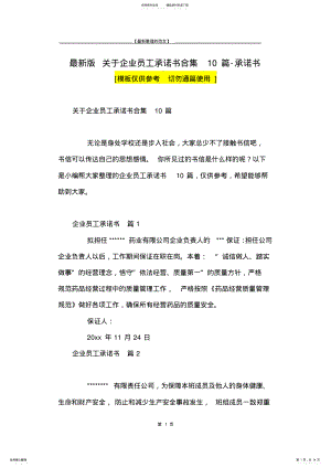 2022年最新版关于企业员工承诺书合集篇-承诺书 .pdf