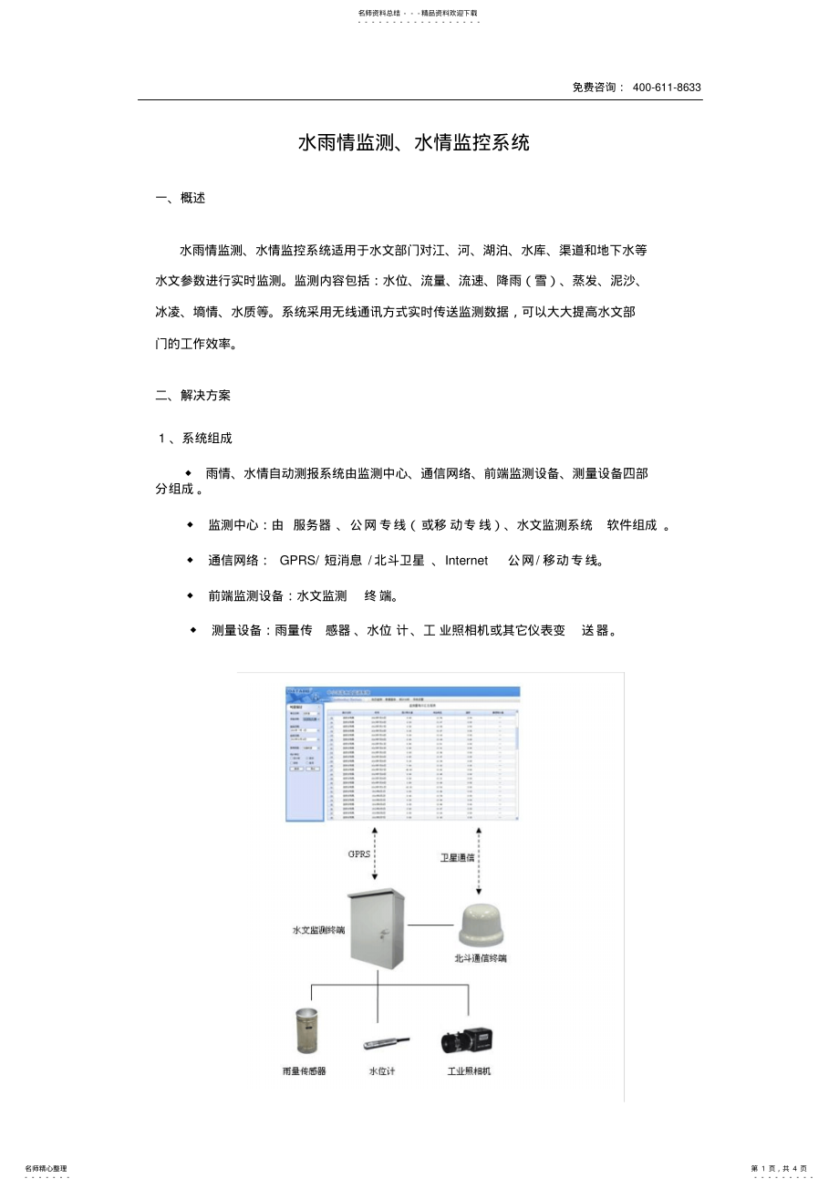 2022年水雨情监测、水情监控系统 .pdf_第1页