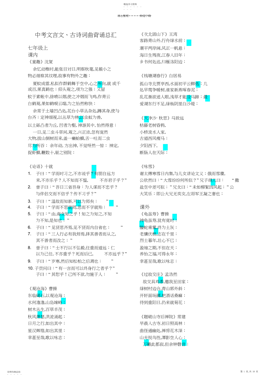 2022年深圳中考文言文、古诗词曲总汇.docx_第1页