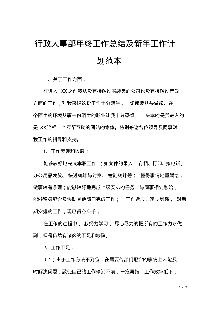 行政人事部年终工作总结及新年工作计划范本.pdf_第1页