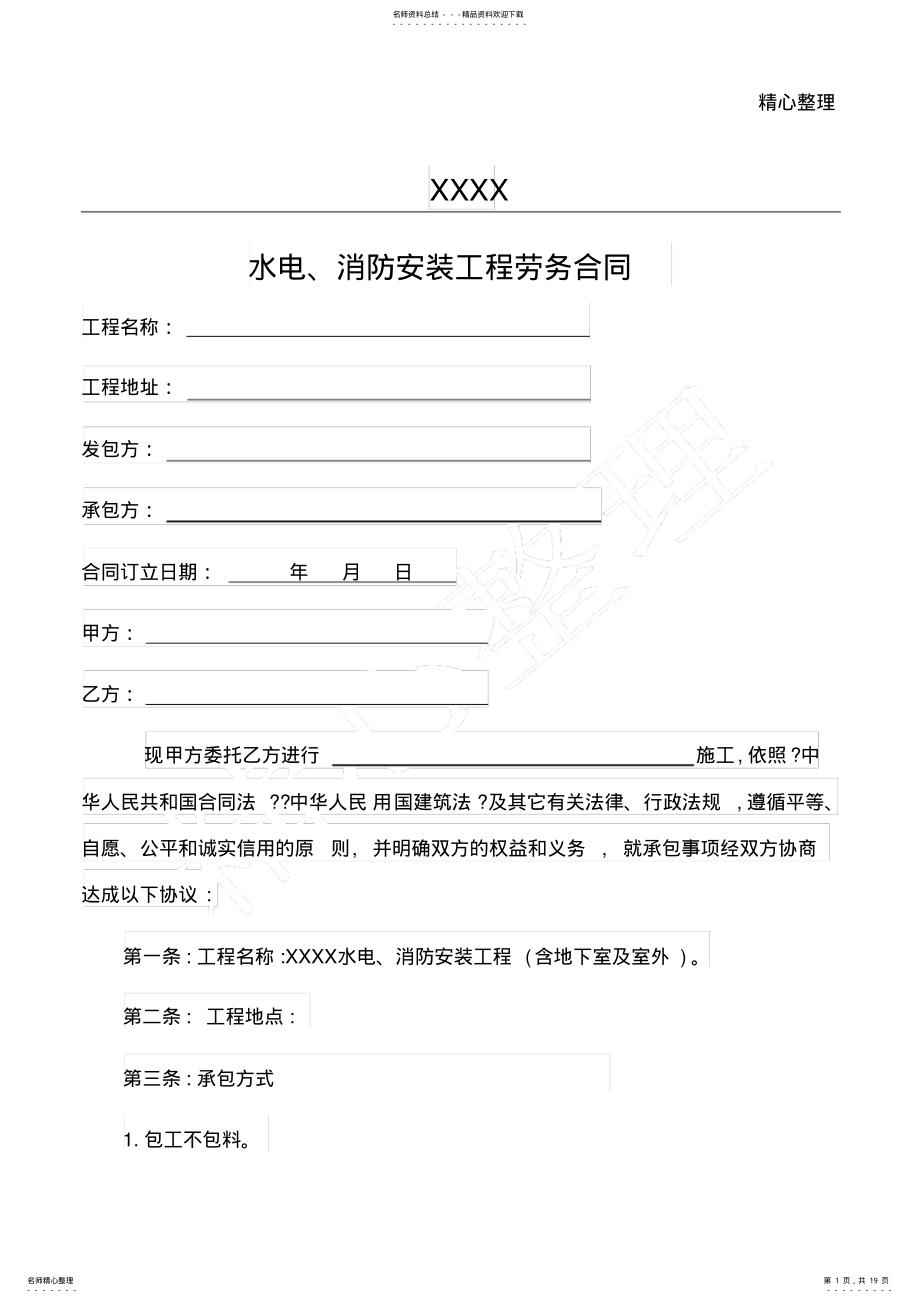 2022年消防水电安装合同协议合同书 .pdf_第1页