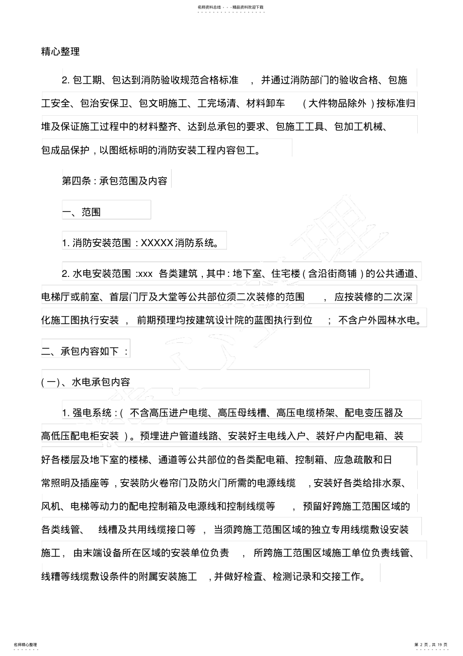 2022年消防水电安装合同协议合同书 .pdf_第2页