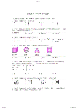 2022年湖北省黄石市中考数学试题及解析.docx