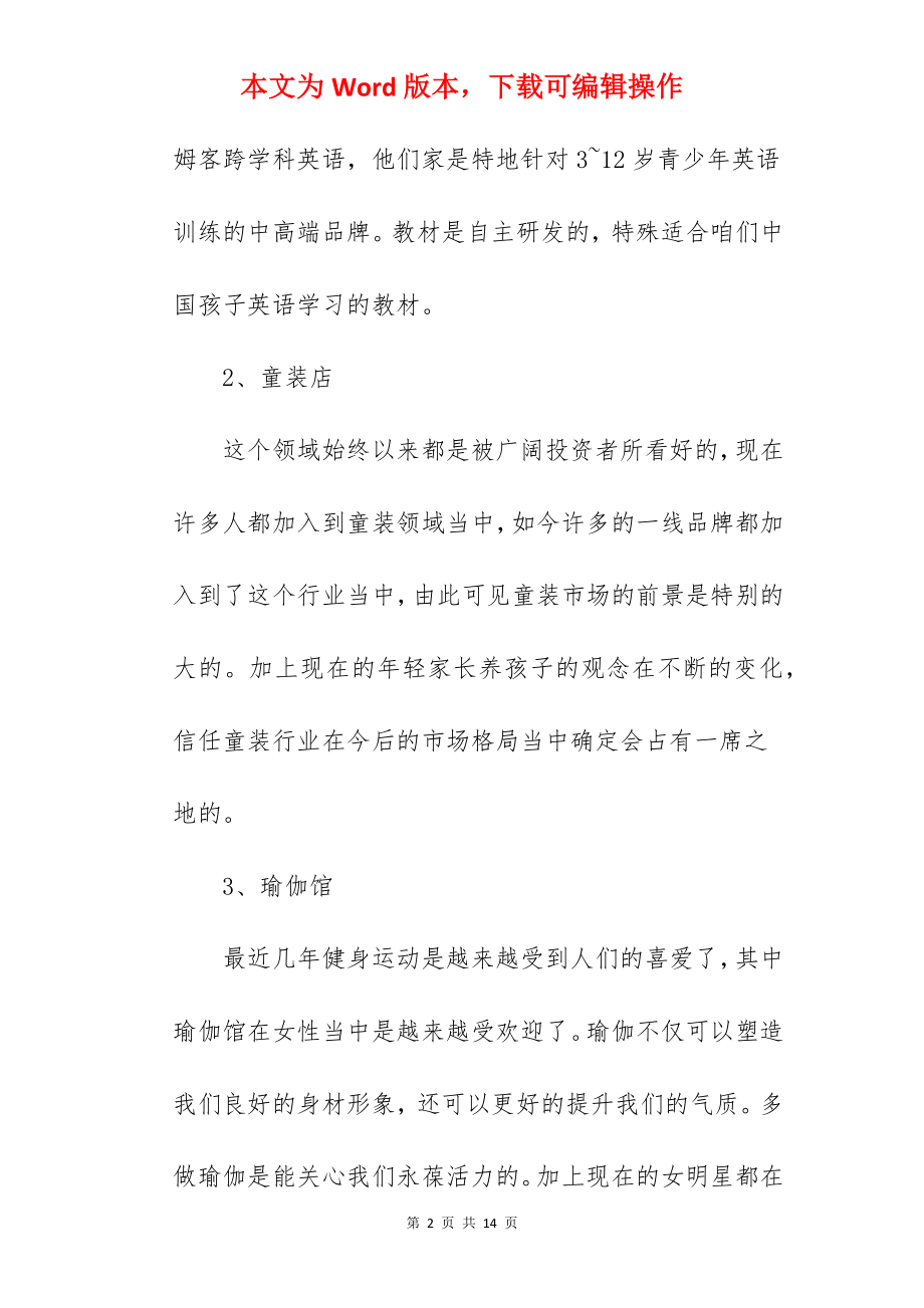 2022投资加盟好项目有哪些.docx_第2页