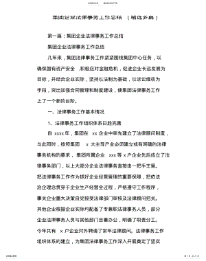 2022年2022年集团企业法律事务工作总结借鉴 .pdf