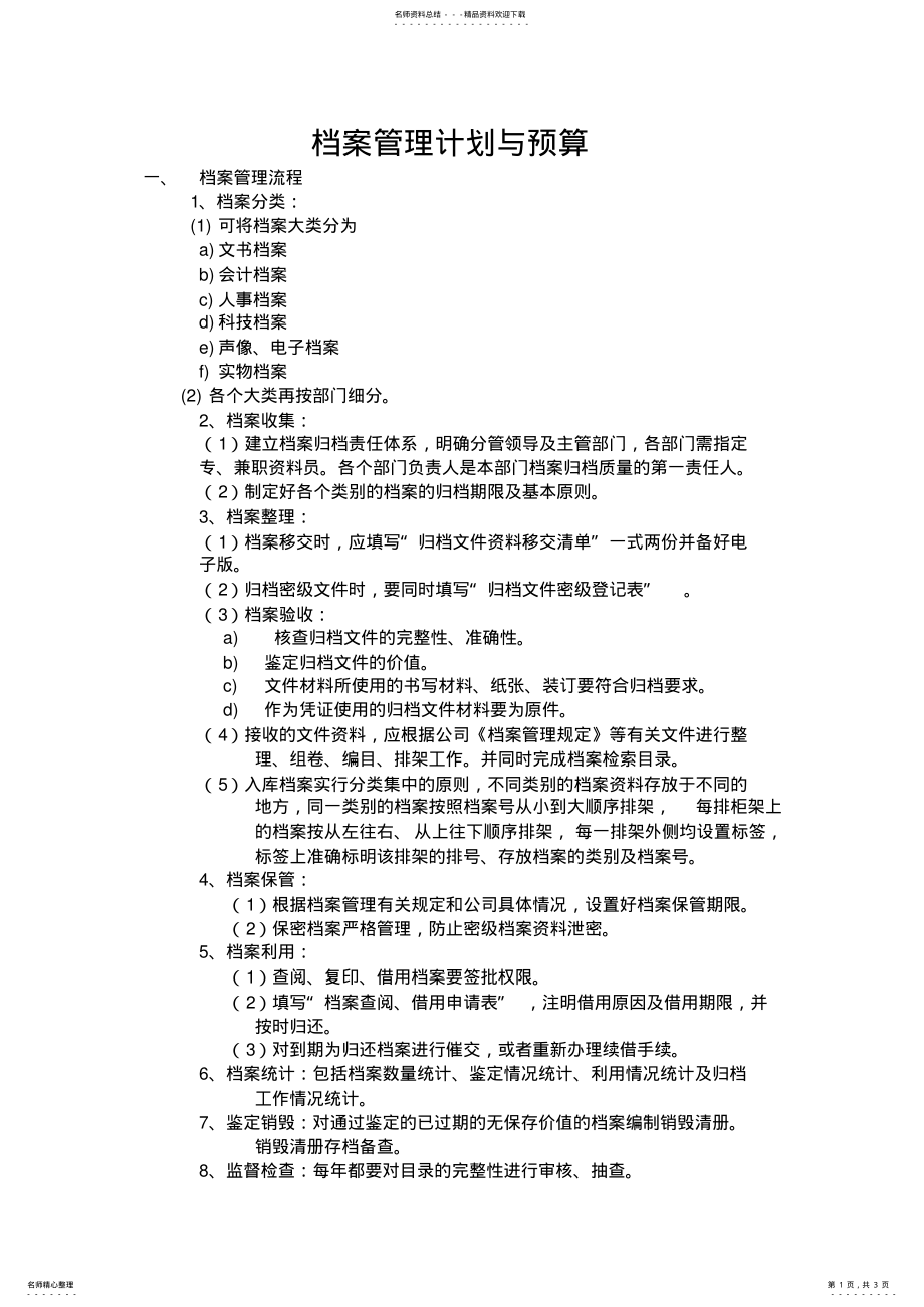 2022年档案管理规划 .pdf_第1页