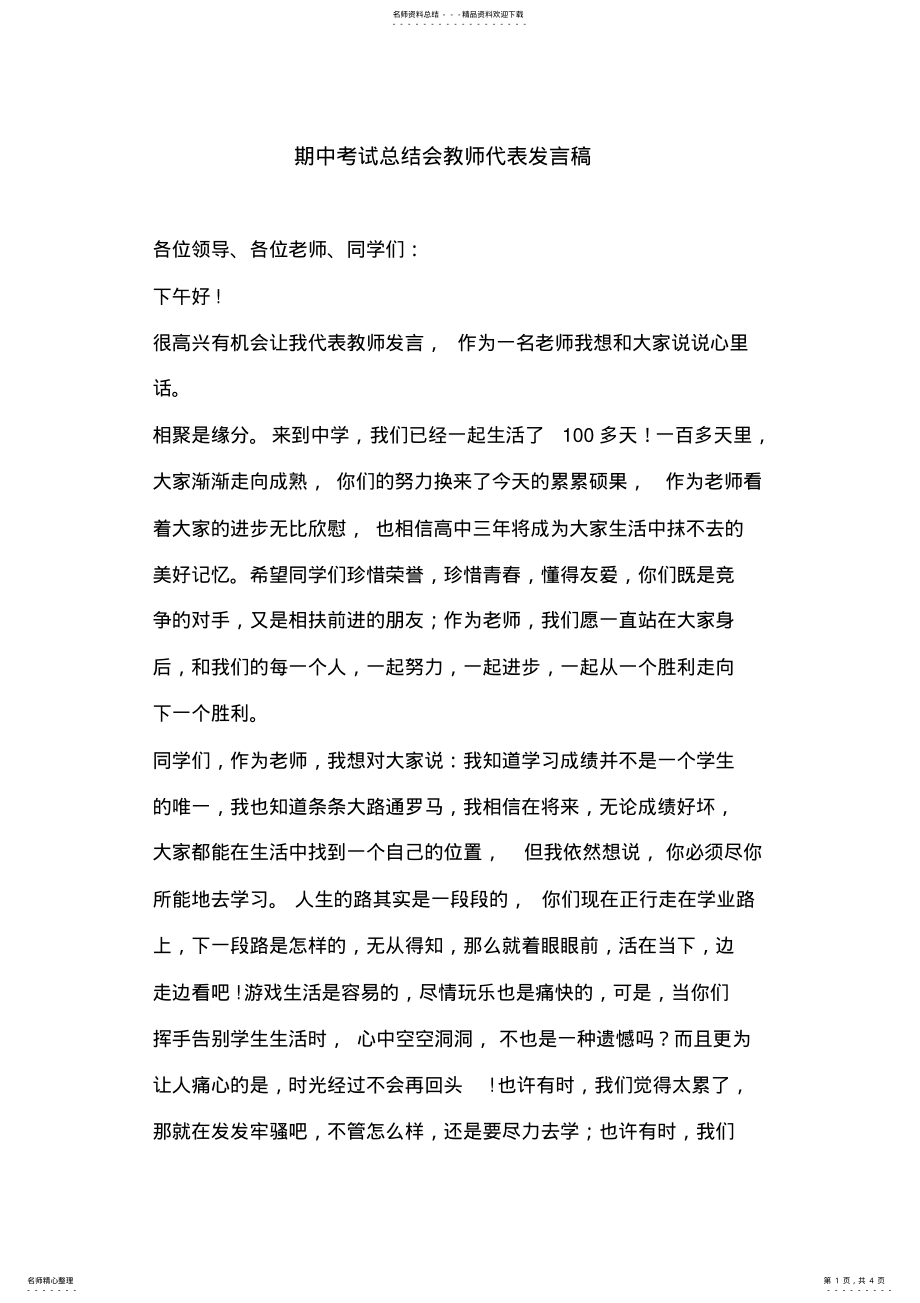 2022年期中考试总结会教师代表发言稿 .pdf_第1页