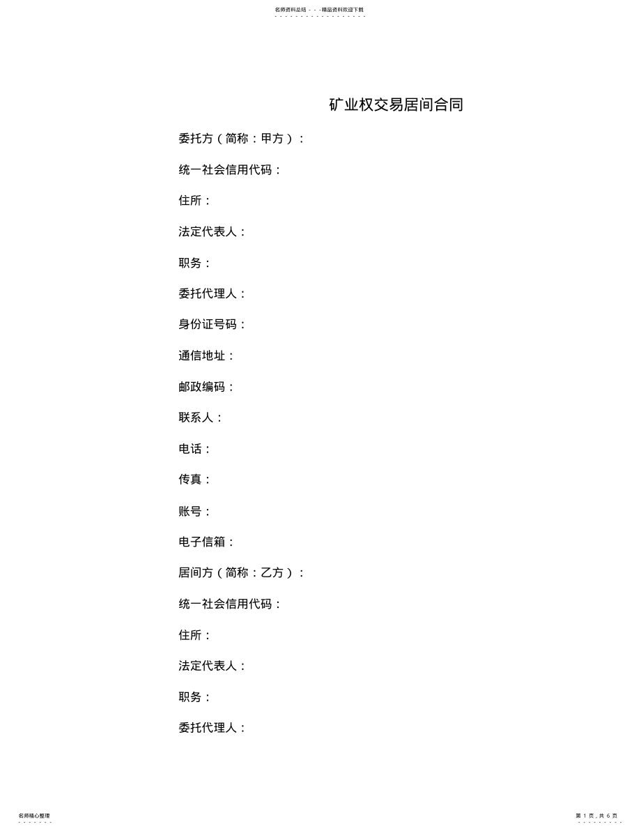 2022年2022年矿业权交易居间合同 .pdf_第1页