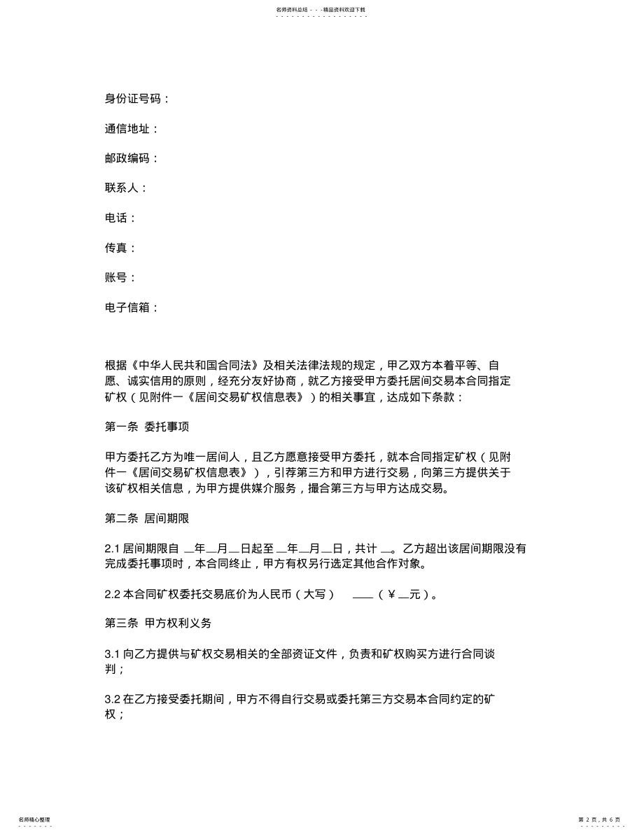 2022年2022年矿业权交易居间合同 .pdf_第2页