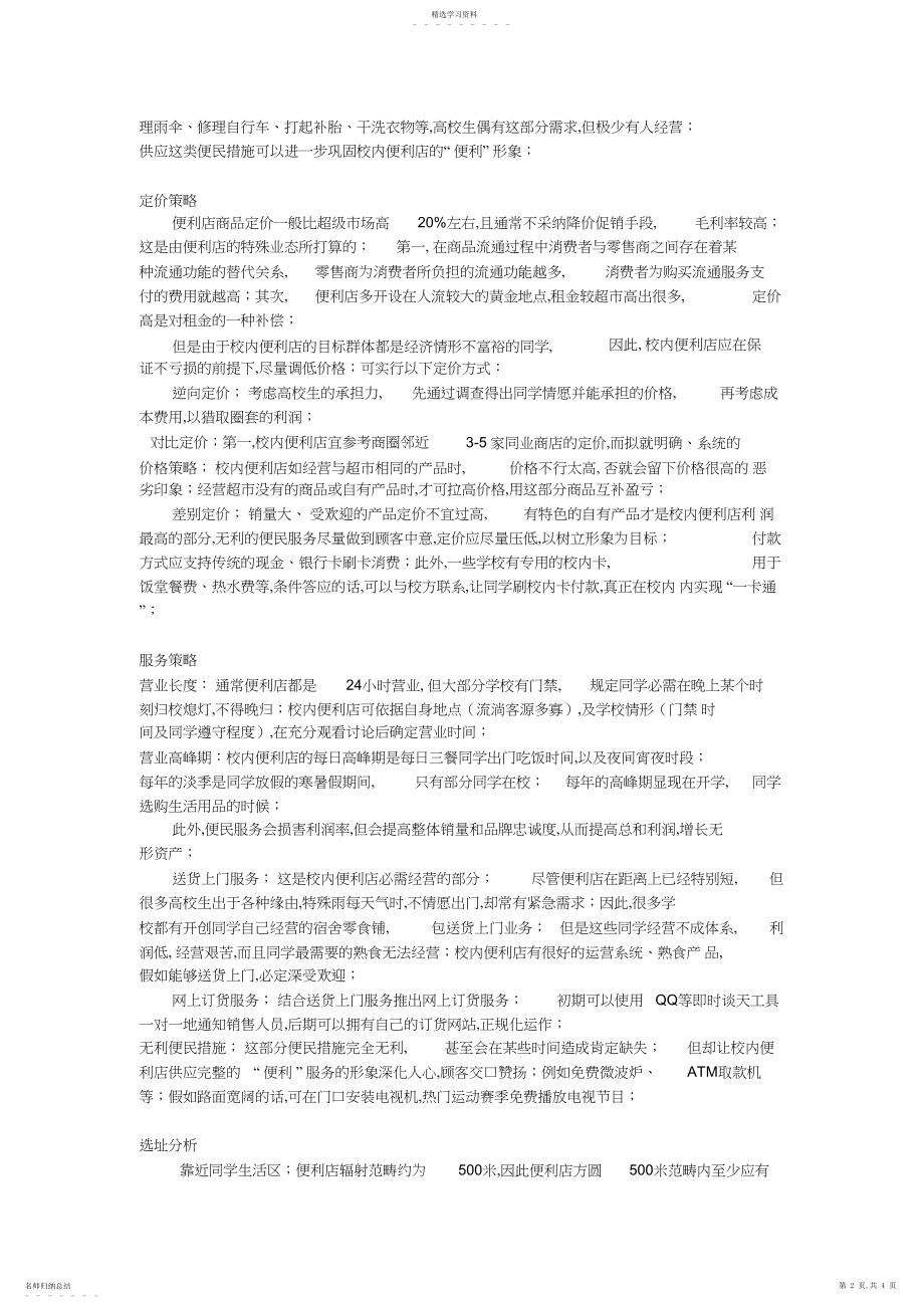 2022年校园便利店营销策划案作业.docx_第2页