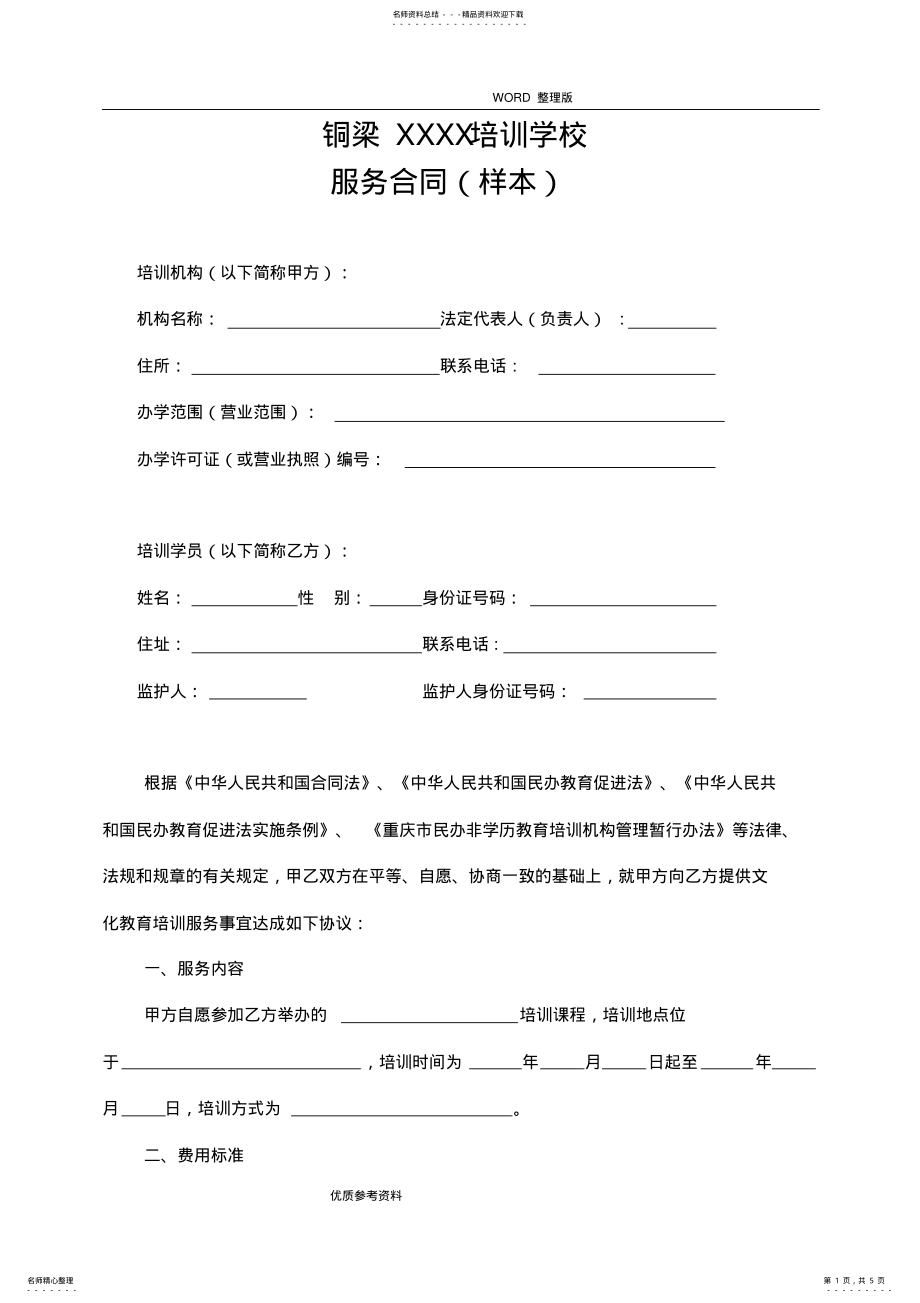 2022年某培训学校培训服务合同模板 .pdf_第1页