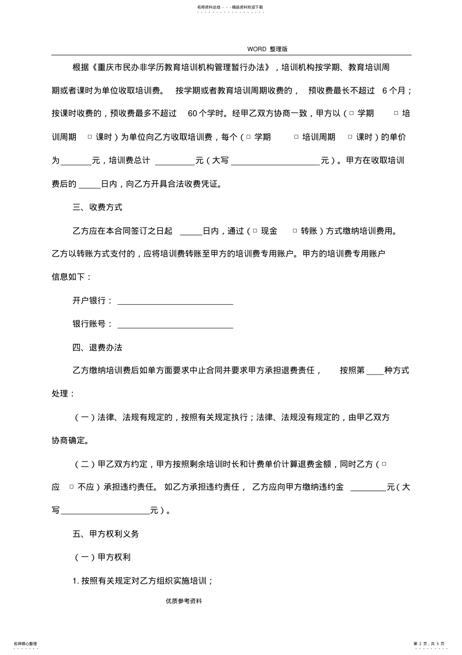 2022年某培训学校培训服务合同模板 .pdf_第2页