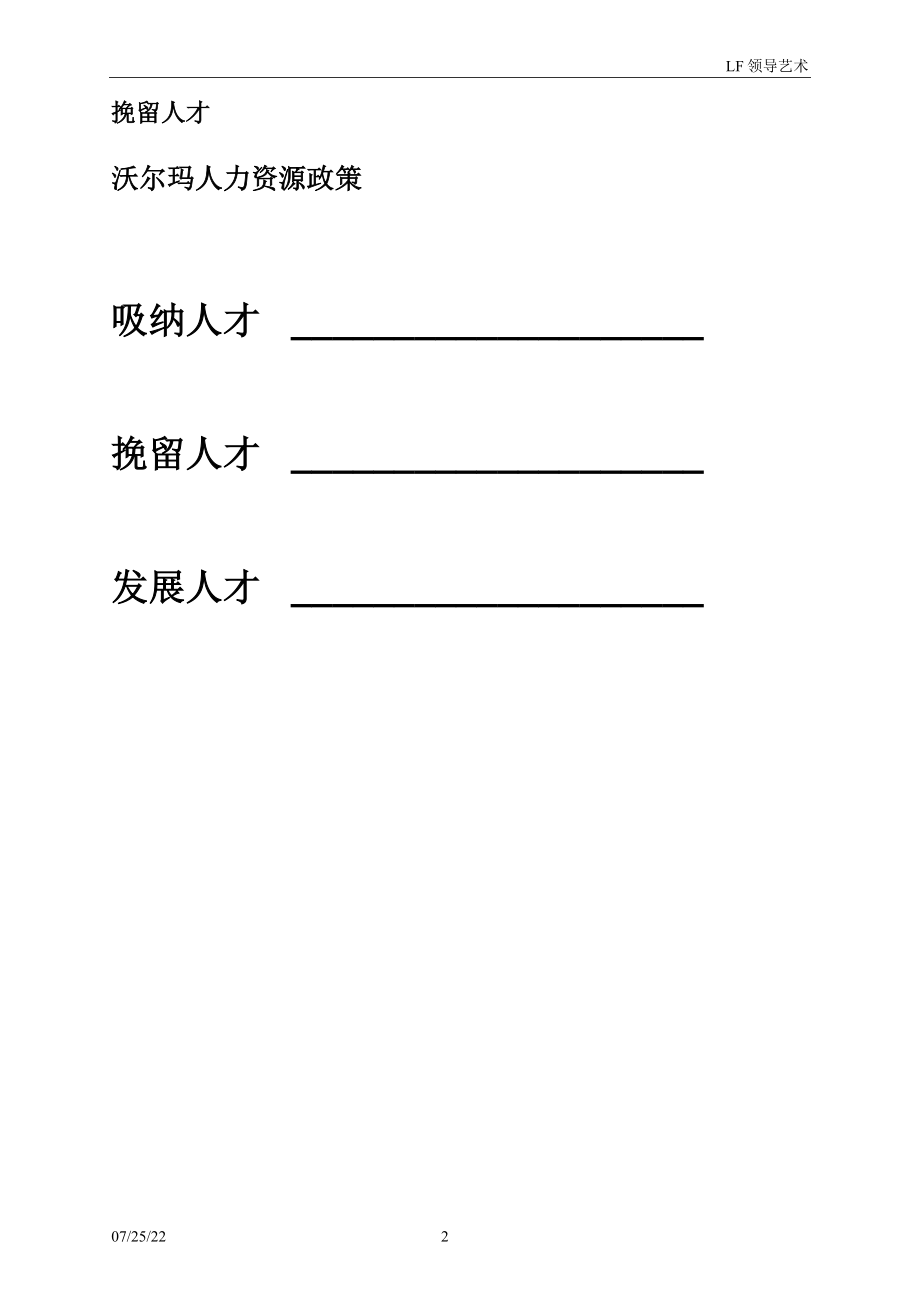 商超零售卖场百货门店运营管理 沃尔玛 基础领导艺术培训课 DayThree-Handout.doc_第2页