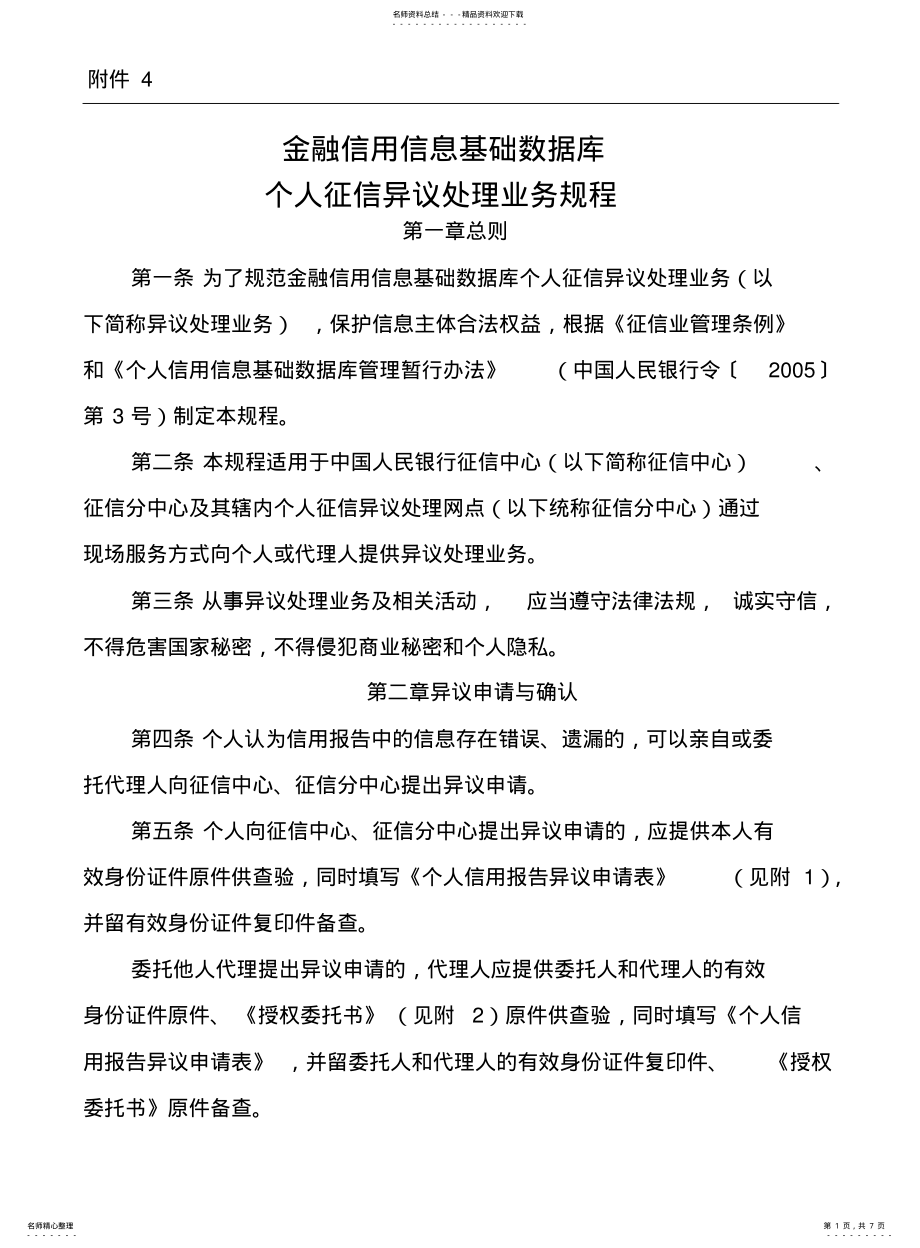 2022年2022年金融信用信息基础数据库个人征信异议处理业务规程 .pdf_第1页