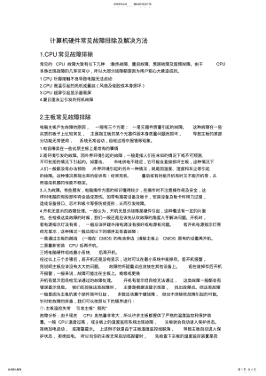 2022年2022年计算机硬件常见故障排除与解决方法 .pdf