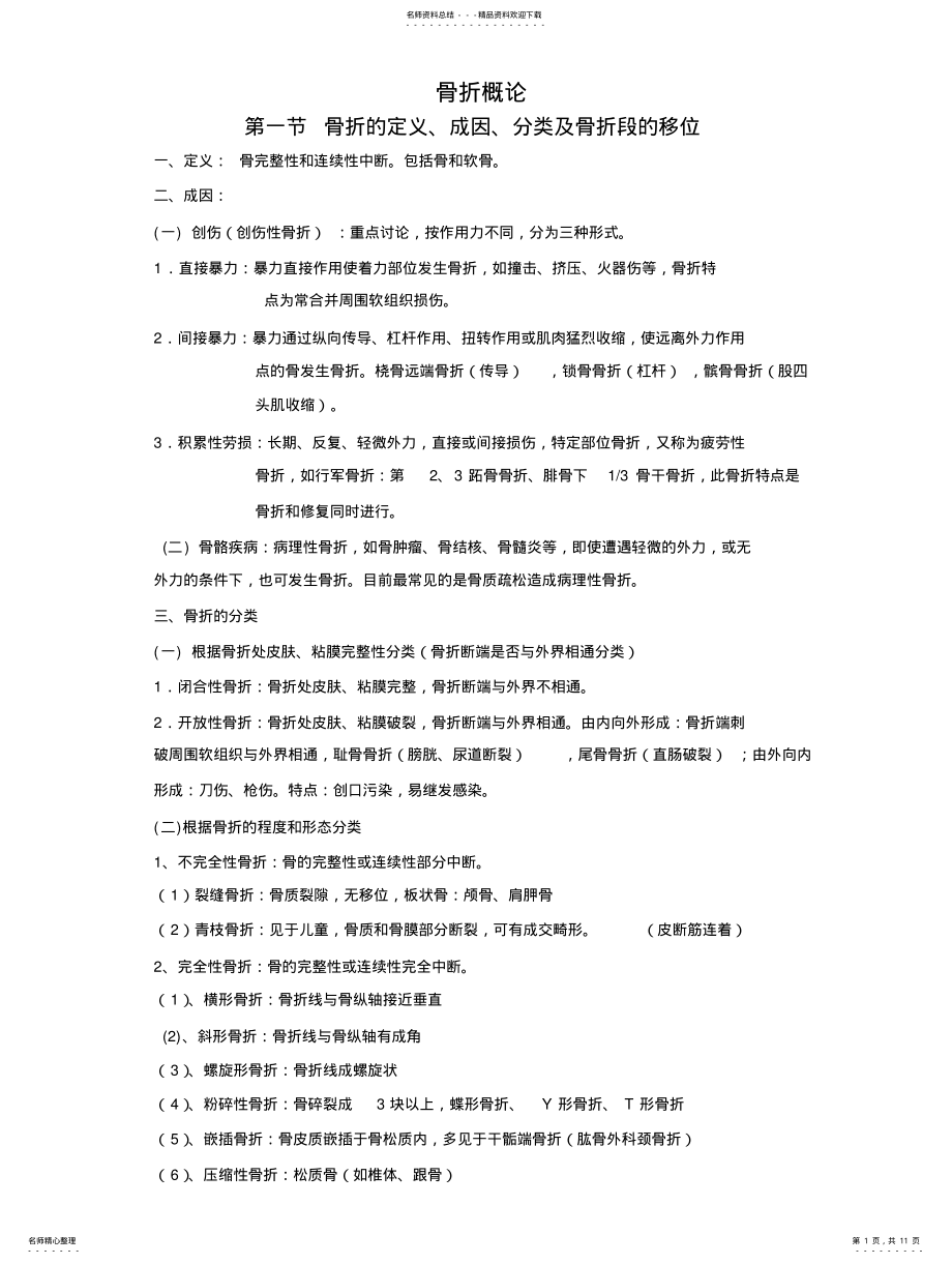 2022年2022年骨折概论 .pdf_第1页