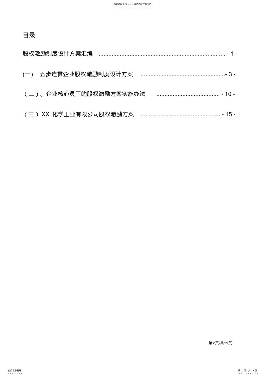 2022年2022年股权激励制度设计方法方案 .pdf_第2页