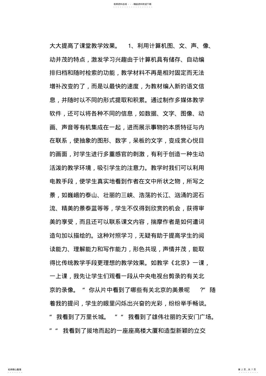 2022年浅谈信息技术与小学语文学科的整合教案教学设计_共页 .pdf_第2页