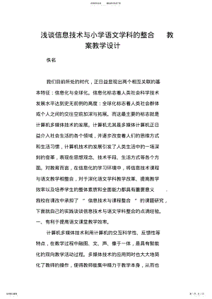 2022年浅谈信息技术与小学语文学科的整合教案教学设计_共页 .pdf