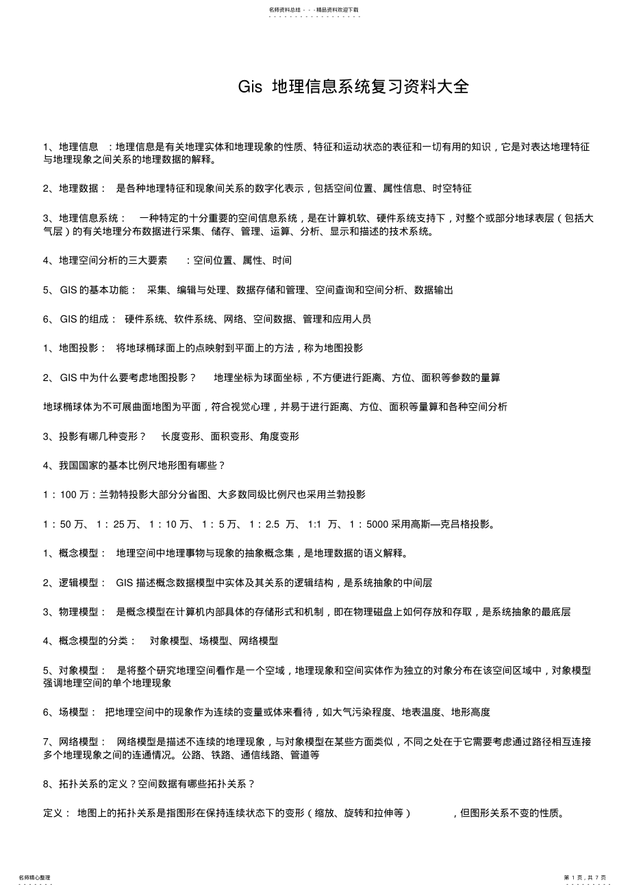 2022年gis地理信息系统考试复习资料 .pdf_第1页