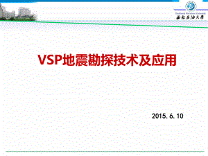 VSP地震勘探技术及应用ppt课件.ppt