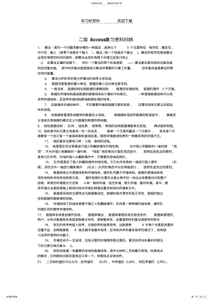 2022年2022年计算机二级ACCESS要点归纳 .pdf