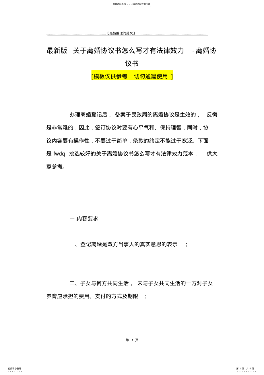 2022年最新版关于离婚协议书怎么写才有法律效力-离婚协议书 .pdf_第1页