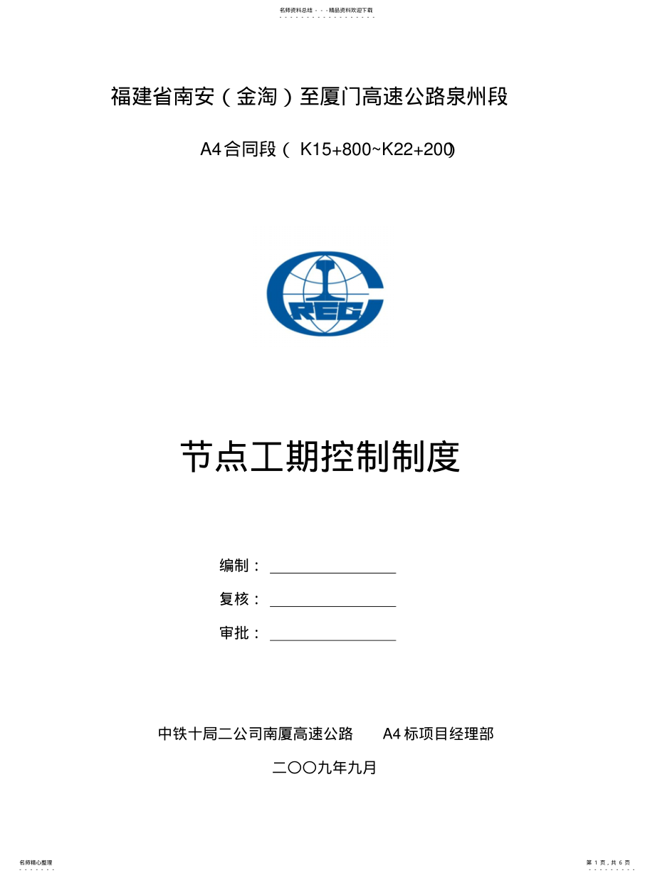 2022年2022年节点工期控制 .pdf_第1页