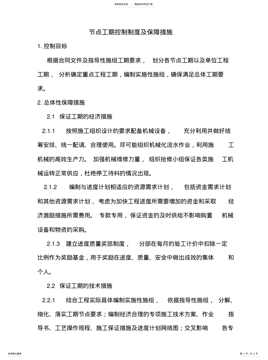 2022年2022年节点工期控制 .pdf_第2页