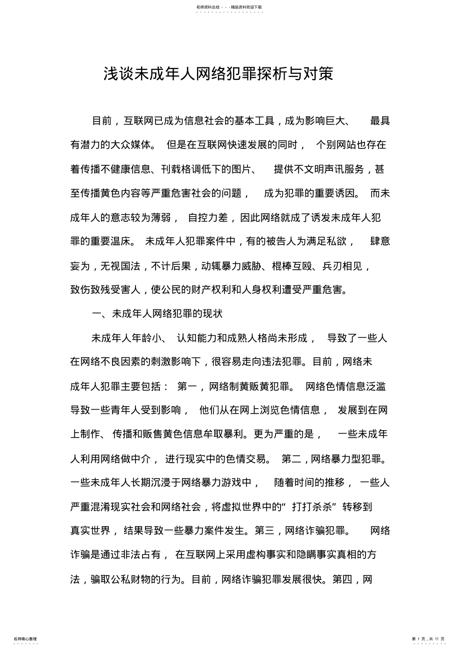 2022年未成年人网络犯罪现状分析与对策 .pdf_第1页