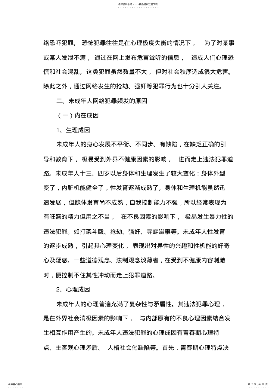 2022年未成年人网络犯罪现状分析与对策 .pdf_第2页