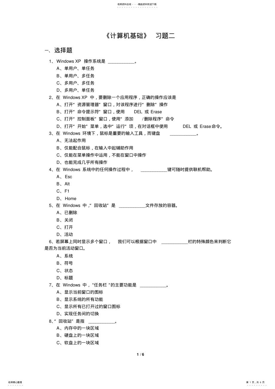 2022年2022年计算机基础操作系统题目与答案 2.pdf_第1页