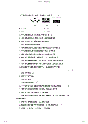 2022年2022年酵母细胞的固定化习题带答案 2.pdf